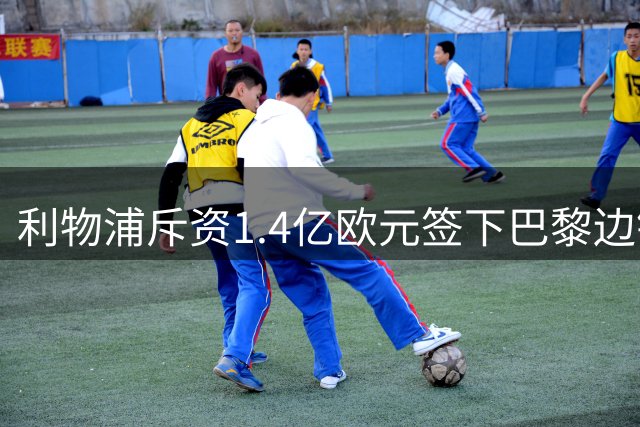 利物浦斥资1.4亿欧元签下巴黎边锋巴尔科拉